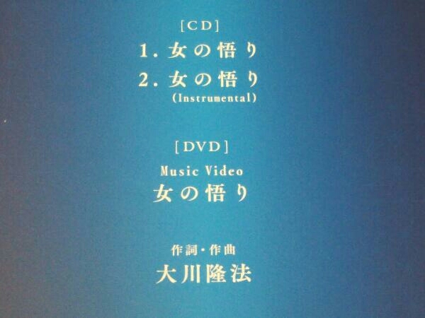 【CD】大川咲也加 女の悟り(DVD付)_画像5