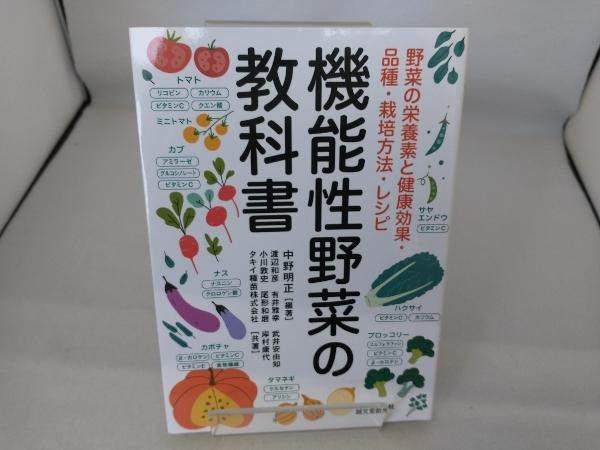 機能性野菜の教科書 中野明正_画像1