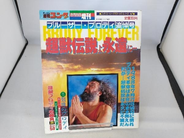 週刊ゴング ブルーザー ブロディ追悼号 超獣伝説よ永遠に…(プロレス