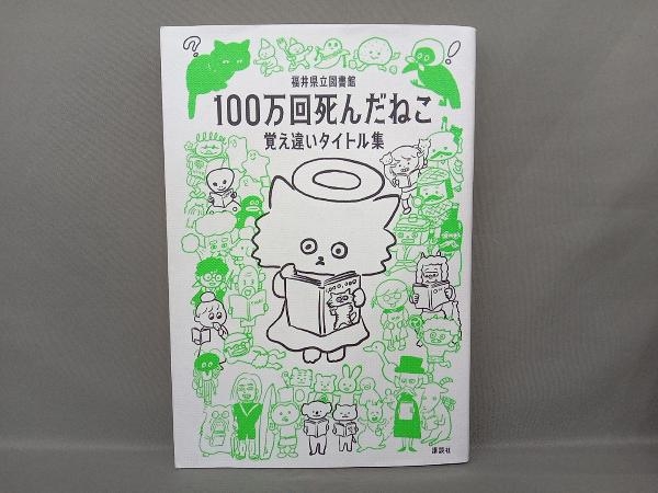 100万回死んだねこ 覚え違いタイトル集 福井県立図書館_画像1