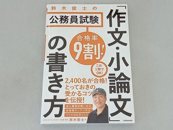 合格率9割!鈴木俊士の公務員試験「作文・小論文」の書き方 鈴木俊士_画像1