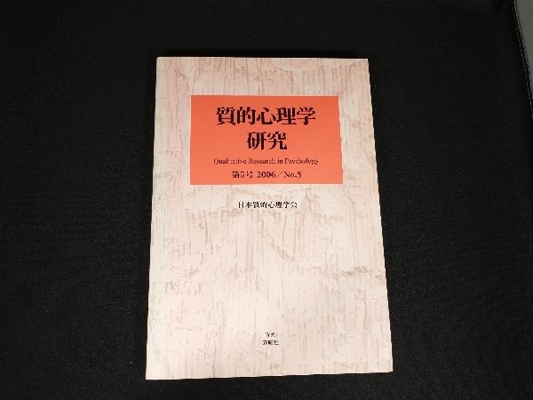 質的心理学研究　（第５号（2006））／日本質的心理学会『質的心理学研究』編集委員会（編者）_画像1