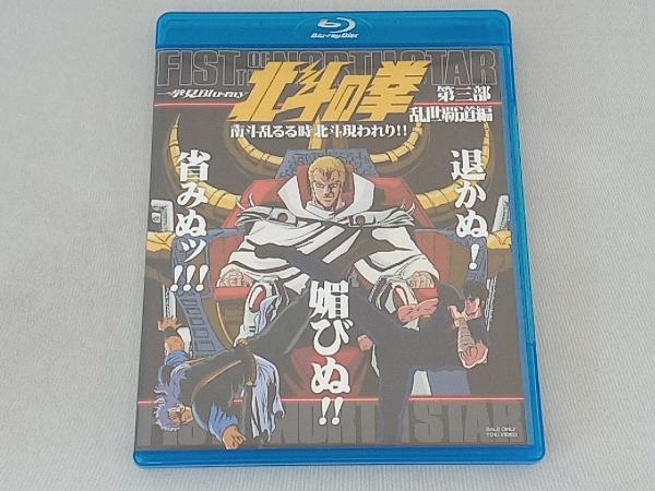 人気 北斗の拳一挙見Blu-ray第3部乱世覇道編『南斗乱るる時北斗現れり