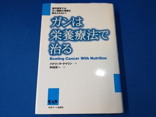 ガンは栄養療法で治る パトリッククイリン_画像1