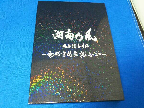 DVD 湘南乃風 風伝説番外編 ~電脳空間伝説 2020~ supported by 龍が