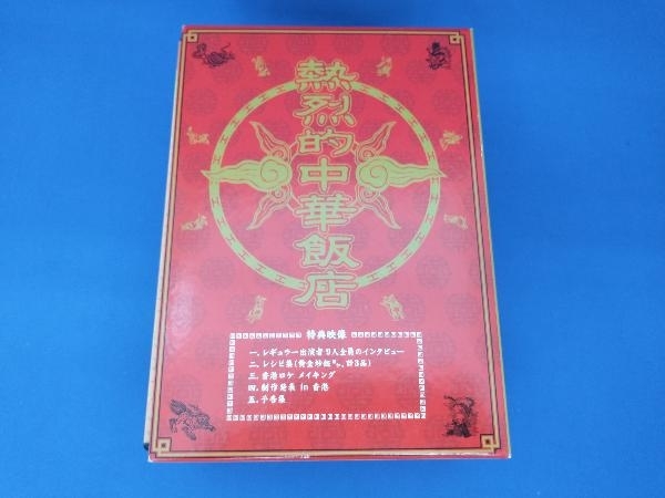 人気ブランドの DVD 鈴木京香 DVD-BOX 熱烈的中華飯店 日本