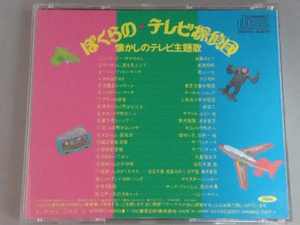 (オリジナル・サウンドトラック) CD ぼくらのテレビ探偵団Vol.3 懐かしのテレビ主題歌_画像2