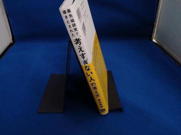 最先端研究で導きだされた「考えすぎない」人の考え方 堀田秀吾_画像3