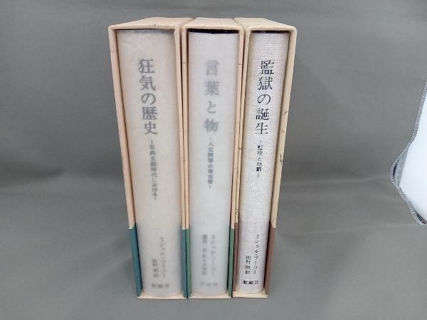 Yahoo!オークション - 狂気の歴史 言葉と物 監獄の誕生 3冊 Yahoo!オークション - 狂気の歴史 言葉と物 監獄の誕生 3冊