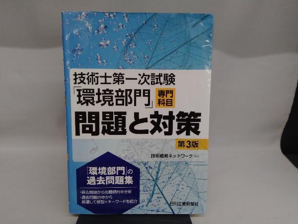 技術士第一次試験「環境部門」専門科目問題と対策 第3版 技術戦略ネットワーク_画像1