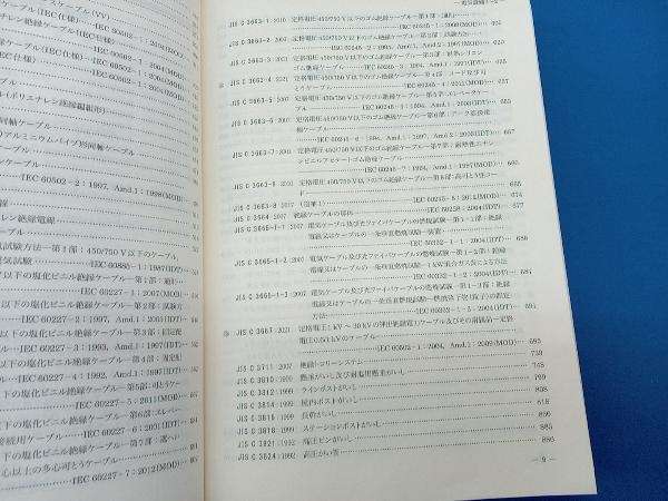 JIS ハンドブック　2022　19-2 電気設備　Ｉ-2 電線　ケーブル　電線管　ダクト　付属品　バッテリー_画像5