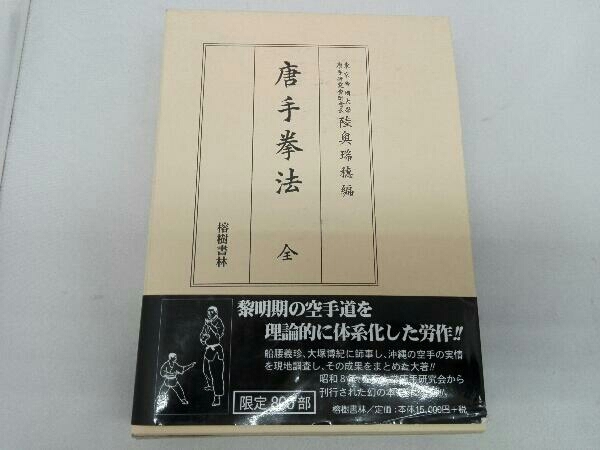 新作ウエア (帯あり)唐手拳法 陸奥瑞穂編 榕樹書林 全 空手 - garom.fr