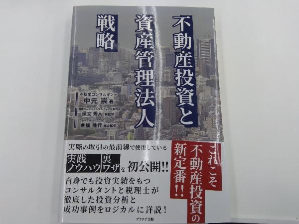 不動産投資と資産管理法人戦略 中元崇_画像1