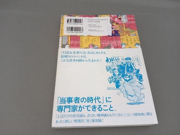 技法以前-べてるの家のつくりかた 向谷地生良_画像2