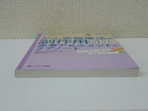 がん薬物療法の副作用50 患者アセスメント&ケアノート 菅野かおり_画像5