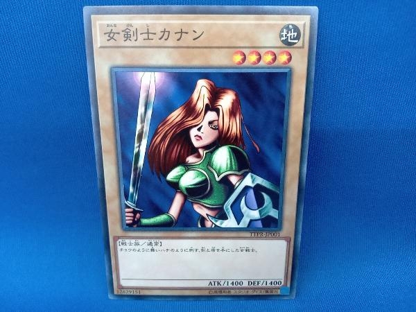 遊戯王オフィシャルデュエルモンスターズ 女剣士カナン TTPR-JP001_画像1