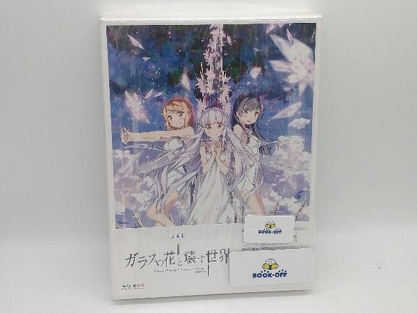 ガラスの花と壊す世界 Premium Edition(Blu-ray Disc)_画像1