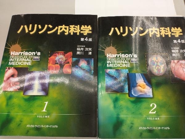 ハリソン内科学 第4版 2巻セット 福井次矢_画像1
