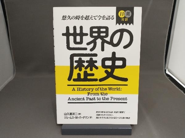 【初版】 日英対訳世界の歴史 山久瀬洋二の画像1