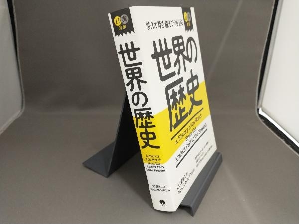 【初版】 日英対訳世界の歴史 山久瀬洋二の画像2