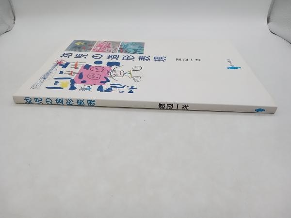 幼児の造形表現 渡辺一洋 ななみ書房 店舗受取可_画像2