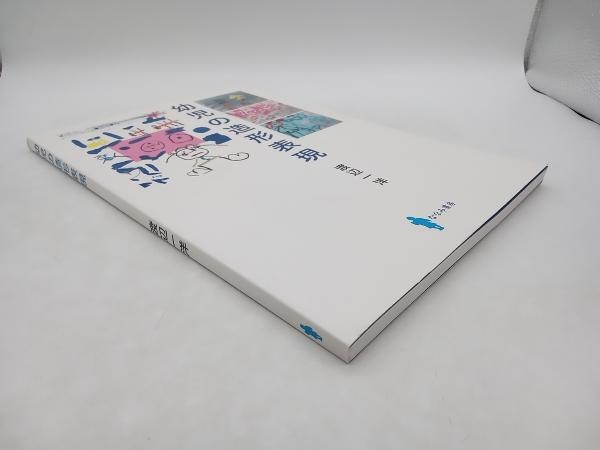 幼児の造形表現 渡辺一洋 ななみ書房 店舗受取可_画像3