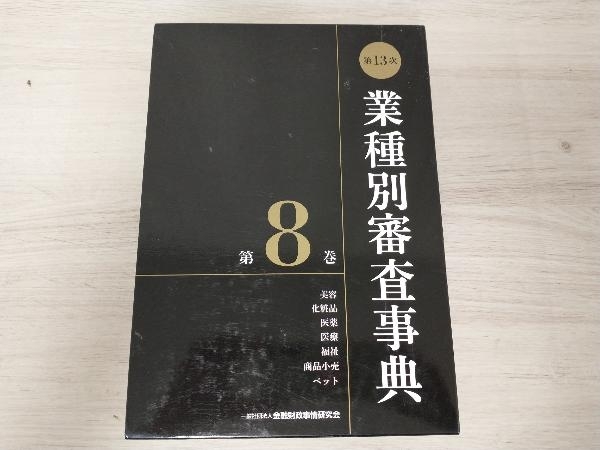 ケシヨウヒ 業種別審査事典 第8巻 ぐるぐる王国 PayPayモール店 - 通販