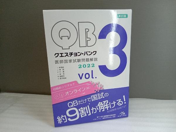 クエスチョン・バンク 医師国家試験問題解説2022 第31版(vol.3) 国試対策問題編集委員会_画像1