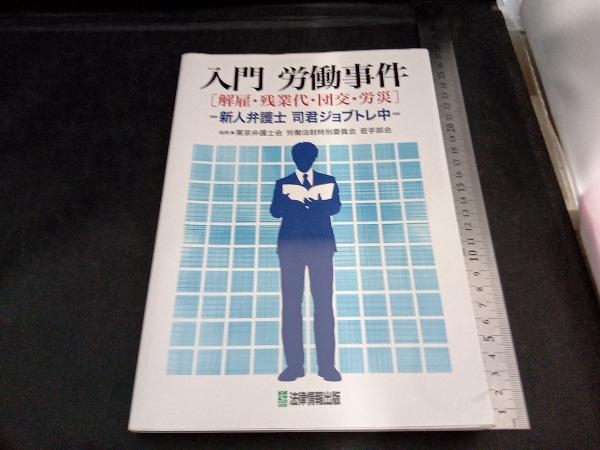 入門 労働事件 東京弁護士会労働法制特別委員会 若手部会_画像1