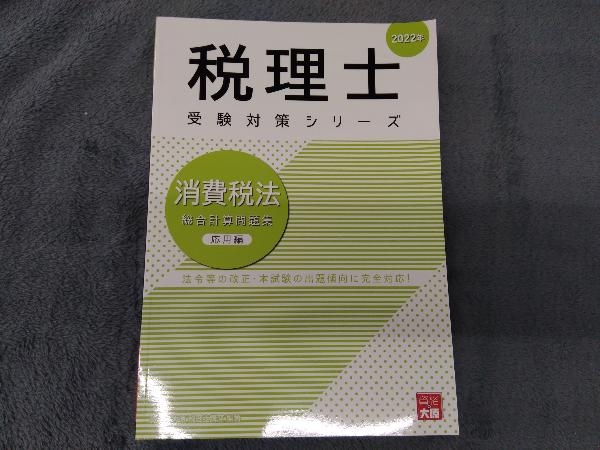 消費税法 総合計算問題集 応用編(2022年) 資格の大原 税理士講座_画像1