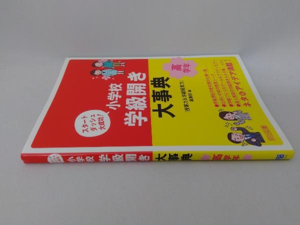 小学校学級開き大事典 高学年 『授業力&学級経営力』編集部_画像3