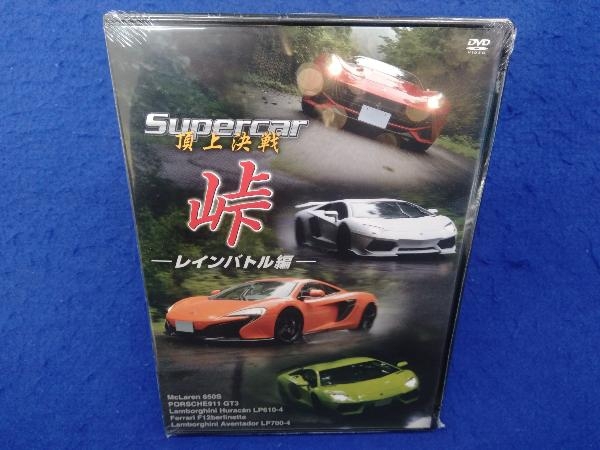 【未開封】DVD Supercar頂上決戦 峠 レインバトル編_画像1