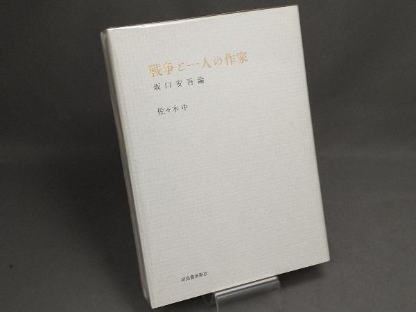 戦争と一人の作家 坂口安吾論 佐々木中_画像1