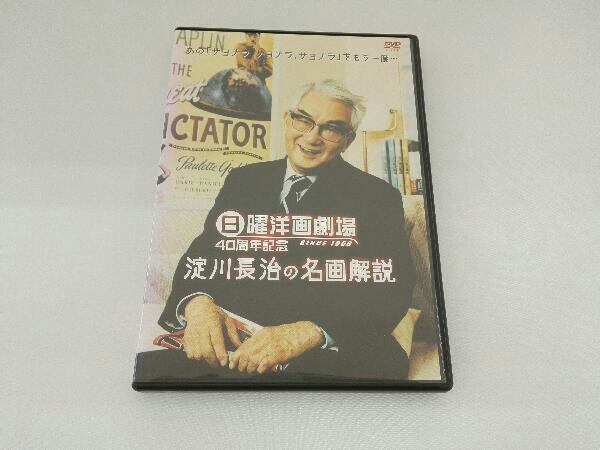 DVD 日曜洋画劇場 40周年記念 淀川長治の名画解説の画像1
