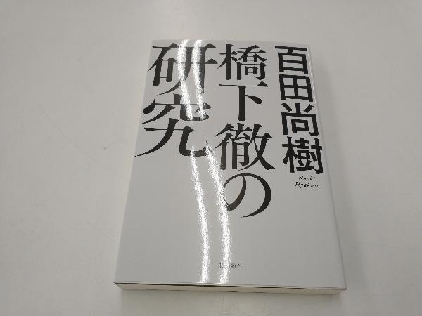 橋下徹の研究 百田尚樹_画像1