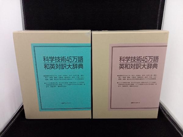 驚きの価格 【2冊セット】科学技術45万語和英対訳大辞典/科学技術45万語英和対訳大辞典 日外アソシエーツ 工学一般 驚きの価格 【2冊セット】科学技術45万語和英対訳大辞典/科学技術45万語英和対訳大辞典 日外アソシエーツ 工学一般