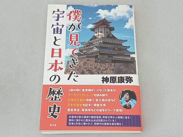 僕が見てきた宇宙と日本の歴史 神原康弥_画像1