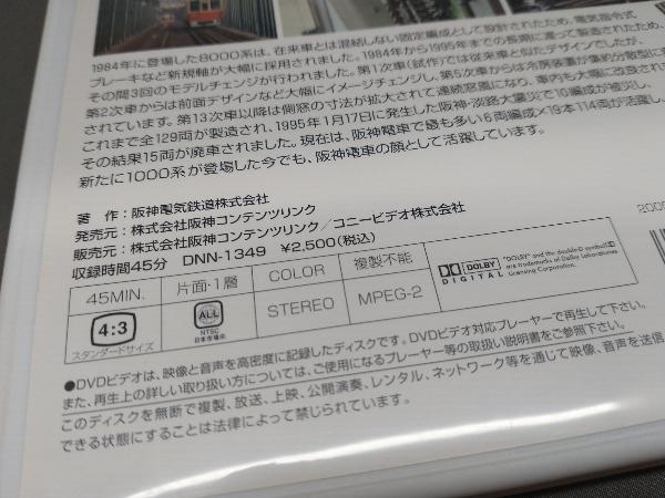 DVD 快走!阪神電車 特急8000系 (DNN1349)_画像5