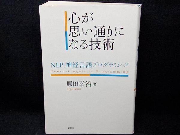 心が思い通りになる技術 原田幸治_画像1