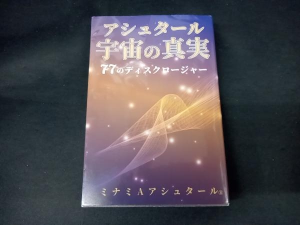 アシュタール宇宙の真実 77のディスクロージャー kengamagjike.com