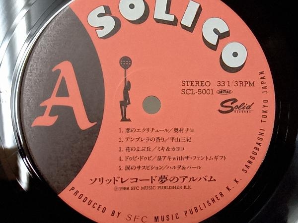 【LP】ソリッドレコード 夢のアルバム SCL5001 STEREO_画像4