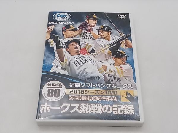 DVD 福岡ソフトバンクホークス 2018シーズンDVD ホークス熱戦の記録 店舗受取可_画像1