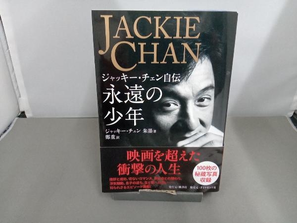 永遠の少年 ジャッキー・チェン | imviyumbo.gov.co