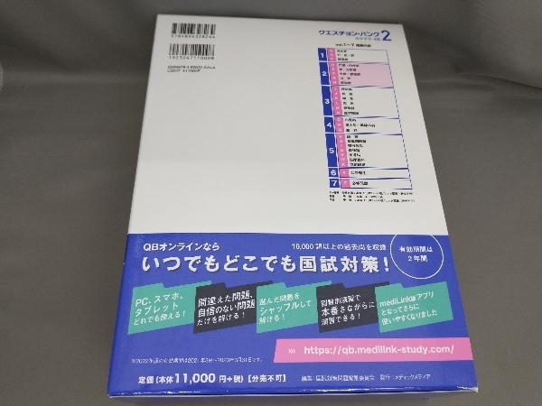 クエスチョン・バンク 医師国家試験問題解説2022(vol.2) [第31版] 国試対策問題編集委員会:編_画像2