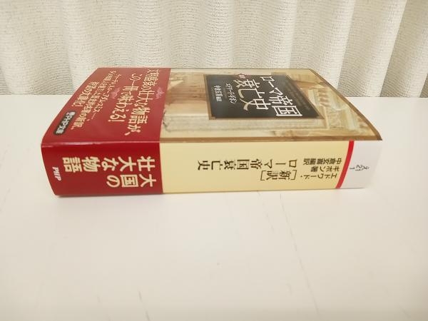 ローマ帝国衰亡史 新訳 エドワード・ギボン PHP 店舗受取可_画像2