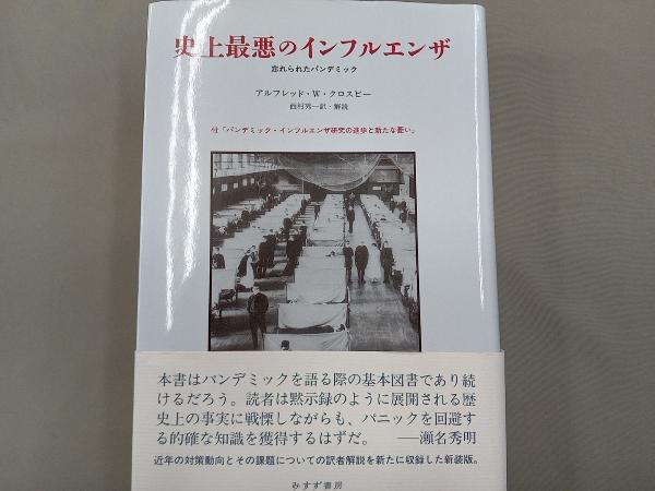 史上最悪のインフルエンザ アルフレッド・W.クロスビー_画像1