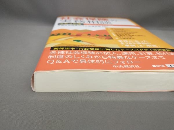 初版 社会保険の実務相談(令和3年度) 全国社会保険労務士会連合会:編_画像2