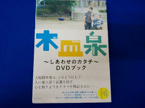 DVDブック 木皿泉 しあわせのカタチ 木皿泉_画像1