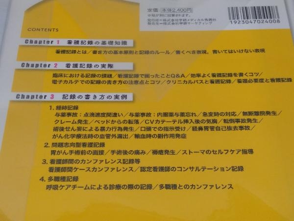 適切で効率的な書き方がわかる 看護記録パーフェクトガイド 東京都立病院看護部科長会_画像3