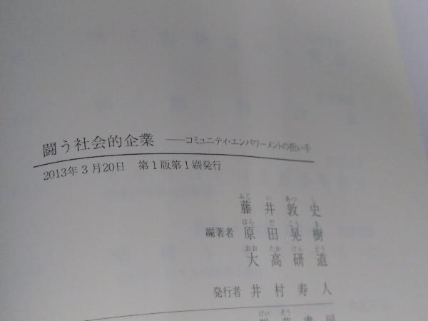 闘う社会的企業 藤井敦史_画像6